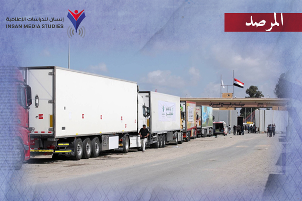 الغطرسة الصهيونية تتحدى| الإعلام يفضح عجز مصر عن إدخال المساعدات إلى غزة